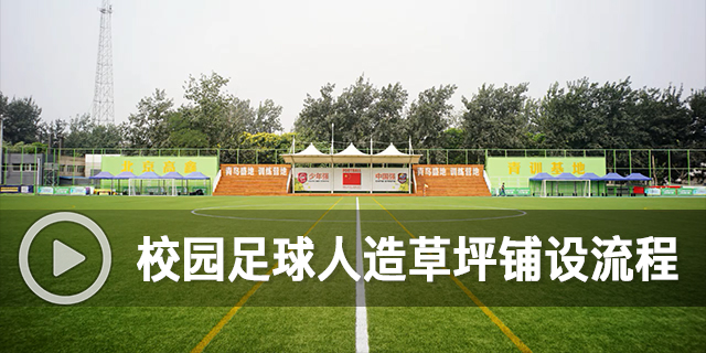 校園足球人造草坪鋪設(shè)流程